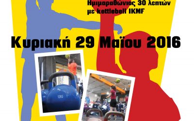 1ο Πανελλήνιο Πρωτάθλημα Kettlebell Sport IKLF – IKMF, 29 Μαϊου 2016