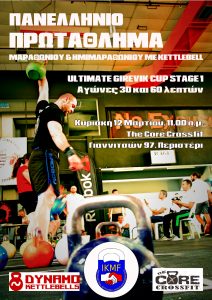 Πανελλήνιο Πρωτάθλημα Ημι-Μαραθωνίου και Μαραθωνίου με kettlebell - IKMF